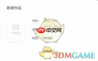 口袋写作怎么创建章节-口袋写作app新建章节方法