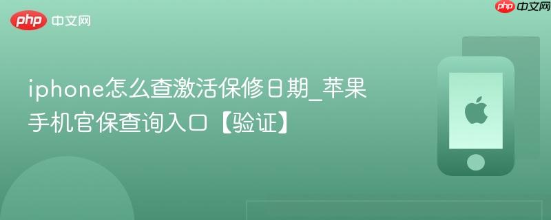 iphone怎么查激活保修日期_苹果手机官保查询入口【验证】