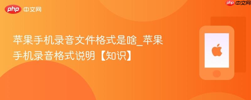 苹果手机录音文件格式是啥_苹果手机录音格式说明【知识】