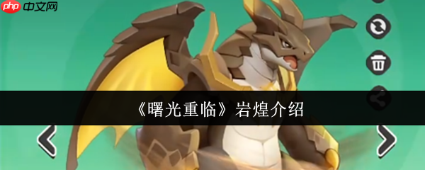 曙光重临岩煌怎么样  曙光重临岩煌介绍