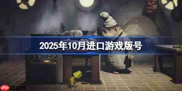2025年10月进口游戏版号-2025年10月进口游戏过审版号一览