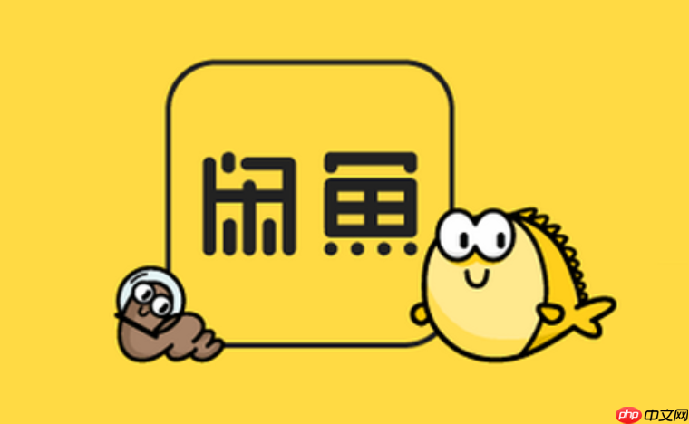 闲鱼二手交易网官网