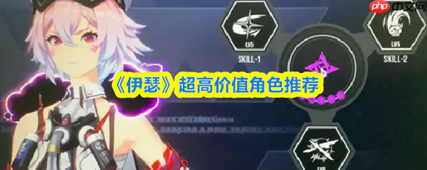 伊瑟怎么刷初始  伊瑟超高价值角色推荐