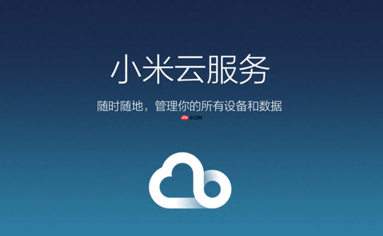 小米云服务入口官方在哪？小米云服务官方入口i.mi.com及手机设置路径