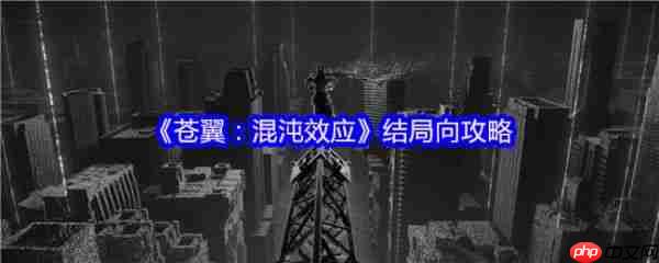 苍翼混沌效应结局怎么打 苍翼混沌效应结局向攻略