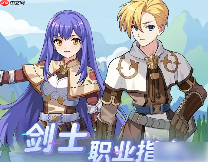 仙境传说重生剑士攻略图文 剑士的转职和进阶攻略