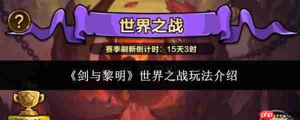 剑与黎明世界之战怎么玩  剑与黎明世界之战玩法介绍