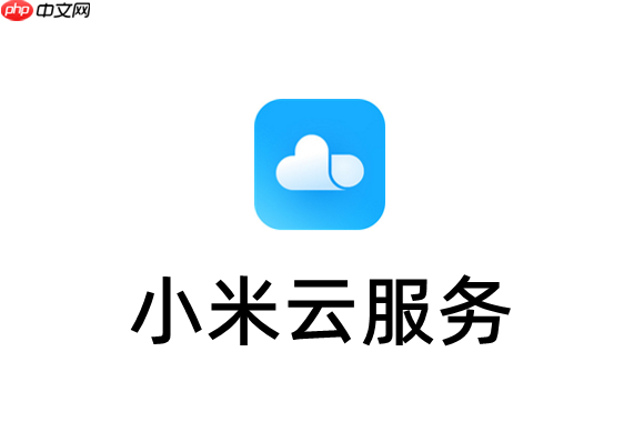 小米云服务自动续费怎么关闭？小米云服务订阅关闭操作步骤