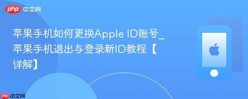 苹果手机如何更换apple id账号_苹果手机退出与登录新id教程【详解】