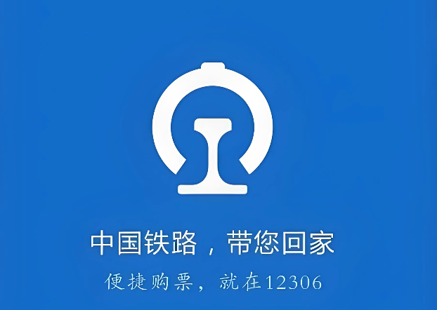 12306车票查询入口 官网火车票实时查询入口 - 98游戏