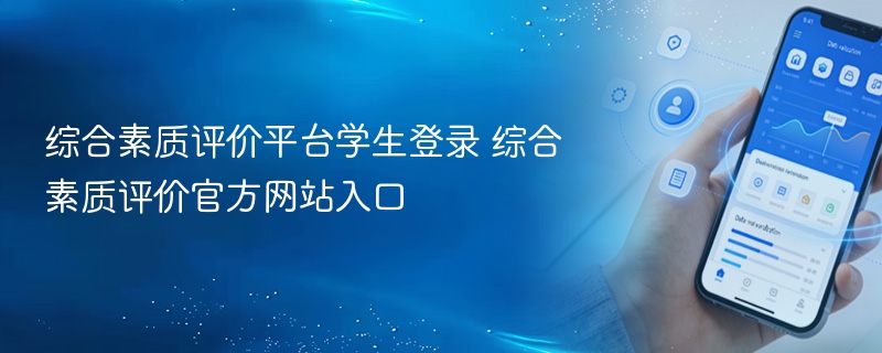 综合素质评价平台学生登录 综合素质评价官方网站入口 - 98游戏