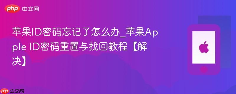 苹果id密码忘记了怎么办_苹果apple id密码重置与找回教程【解决】