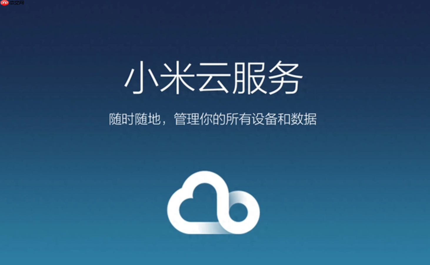 小米云服务同步很慢怎么办？小米云服务同步速度优化方法