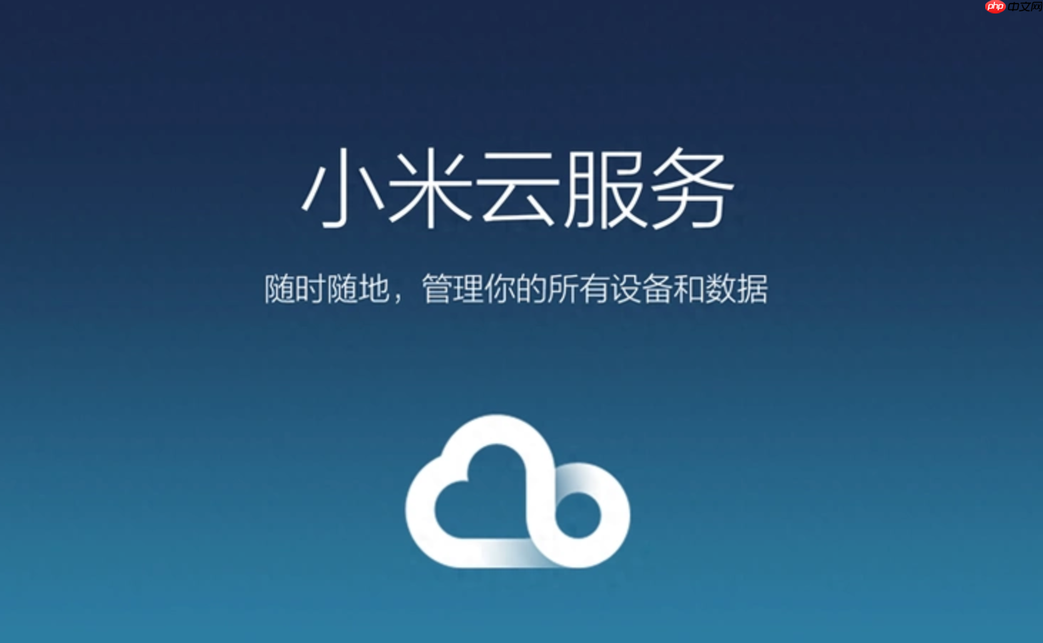 小米云服务登录找回手机怎么用？小米云服务i.mi.com登录后查找设备定位教程