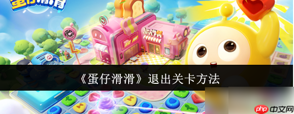 蛋仔滑滑如何退出关卡 退出关卡方法