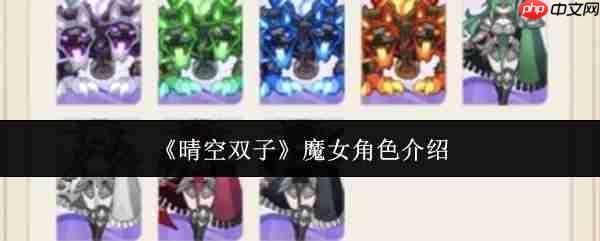 晴空双子魔女角色怎么样  晴空双子魔女角色介绍