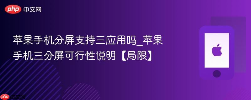 苹果手机分屏支持三应用吗_苹果手机三分屏可行性说明【局限】