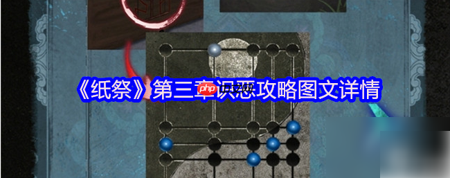 纸祭第三章攻略详细图文详解 纸祭第三章攻略详细步骤详解