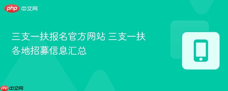 三支一扶报名官方网站 三支一扶各地招募信息汇总