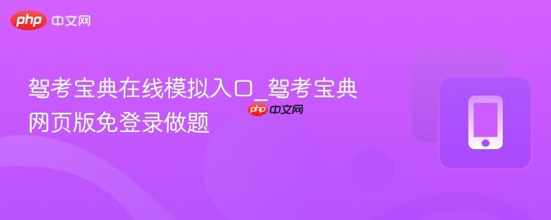 驾考宝典在线模拟入口_驾考宝典网页版免登录做题