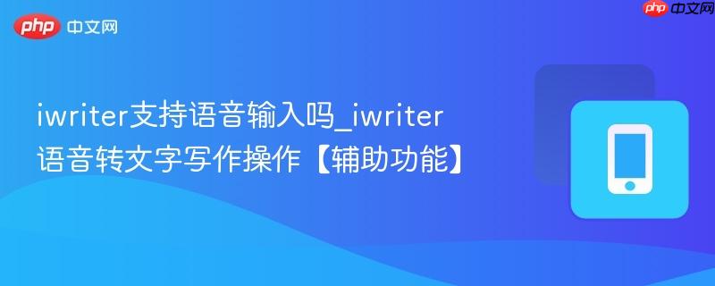 iwriter支持语音输入吗_iwriter语音转文字写作操作【辅助功能】