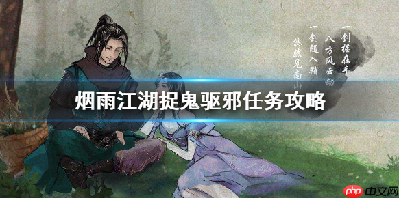 烟雨江湖捉鬼驱邪任务怎么做 捉鬼驱邪任务攻略