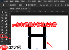 ps怎么设置字体前后交错