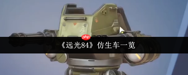 远光84仿生车有哪些  远光84仿生车一览