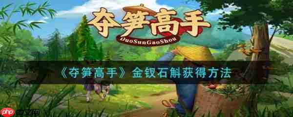 夺笋高手金钗石斛怎么触发 夺笋高手金钗石斛获得方法