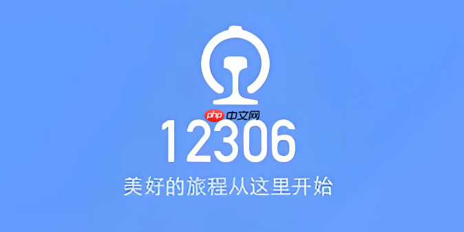 12306怎么查看历史购票记录 12306订单查询方法【指南】