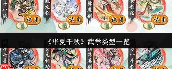 华夏千秋武学类型有哪些  华夏千秋武学类型一览