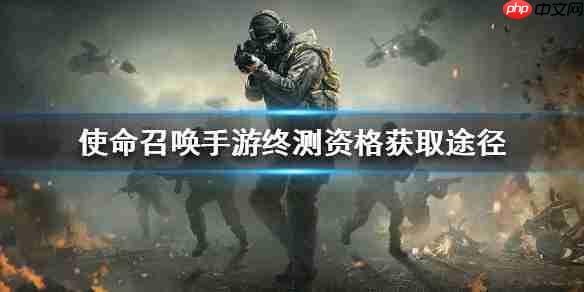 使命召唤手游体验服如何申请资格 终测资格怎么获得