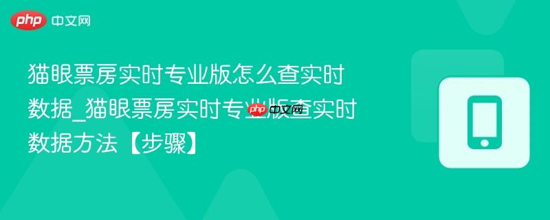 猫眼票房实时专业版怎么查实时数据_猫眼票房实时专业版查实时数据方法【步骤】