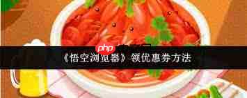 悟空浏览器如何领取优惠券
