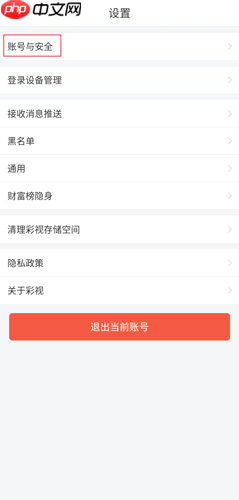 彩视app怎么注销账号-账号注销流程