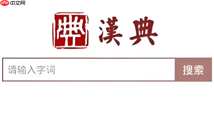汉典手机版登录入口 汉典app官方下载入口