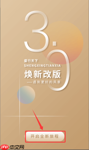 盛行天下app怎么预定酒店-盛行天下app预定酒店方法