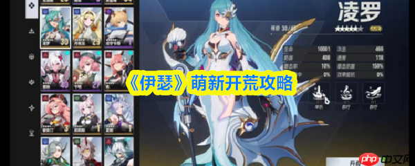 伊瑟萌新怎么玩  伊瑟萌新开荒攻略