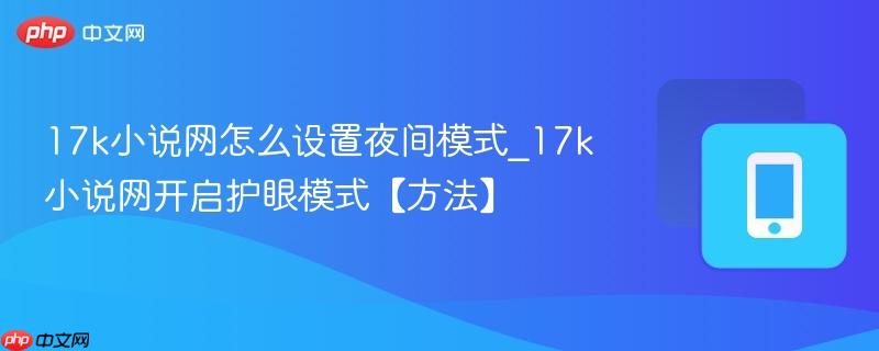 17k小说网怎么设置夜间模式_17k小说网开启护眼模式【方法】