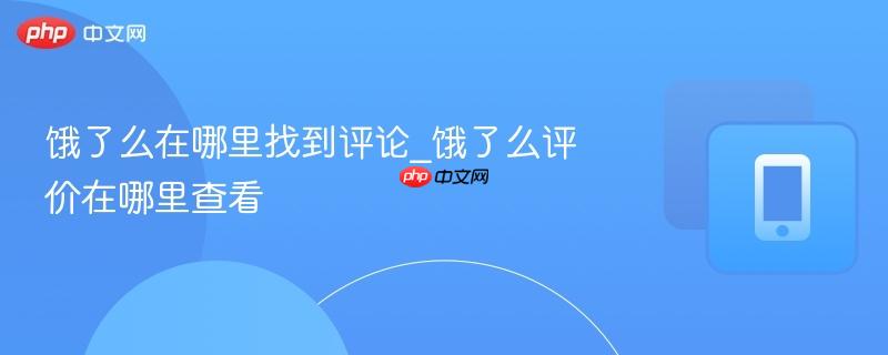 饿了么在哪里找到评论_饿了么评价在哪里查看