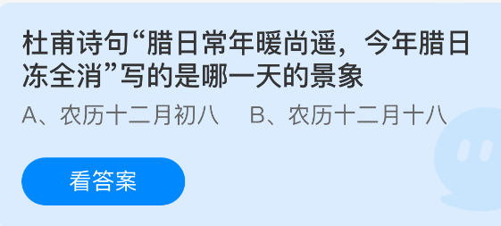 蚂蚁庄园今日答案1.31 杜甫诗句腊日常年暖尚遥今年腊日冻全消写的是哪一天的景象 - 98游戏