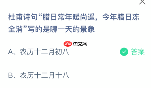 蚂蚁庄园今日答案1.31 杜甫诗句腊日常年暖尚遥今年腊日冻全消写的是哪一天的景象 - 98游戏