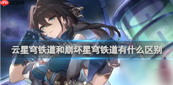 云崩坏星穹铁道和崩坏星穹铁道有什么区别 具体介绍