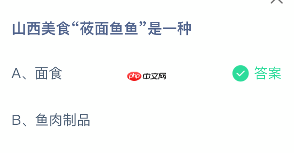 蚂蚁庄园今日答案1.31 山西美食莜面鱼鱼是一种 - 98游戏