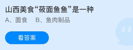 蚂蚁庄园今日答案1.31 山西美食莜面鱼鱼是一种 - 98游戏
