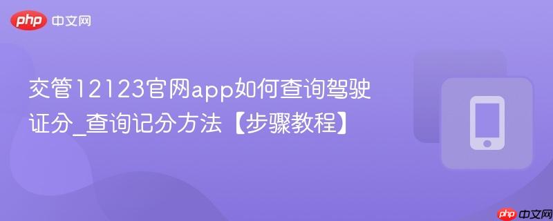 交管12123官网app如何查询驾驶证分_查询记分方法【步骤教程】