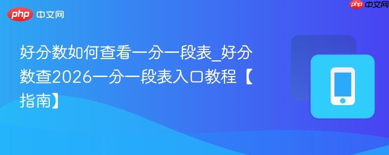 好分数如何查看一分一段表_好分数查2026一分一段表入口教程【指南】