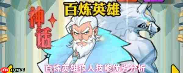 百炼英雄狼人值得培养吗  百炼英雄狼人技能优劣分析