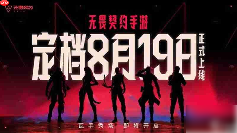 无畏契约手游什么时候正式上线 无畏契约手游上线时间介绍