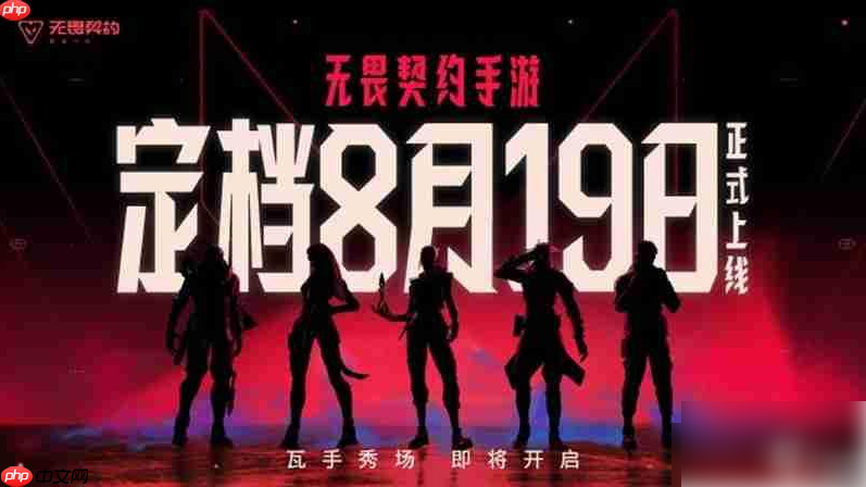 无畏契约手游什么时候正式上线 无畏契约手游上线时间介绍